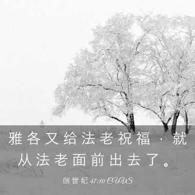 Picture 03 - 创 世 纪 47:10 CUVS - 雅 各 又 给 法 老 祝 福 ， 就 从 法 - Bible Verse Picture