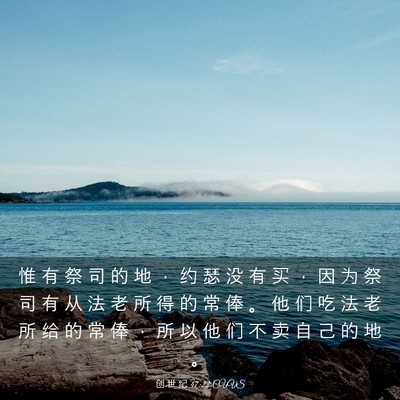 Picture 03 - 创 世 纪 47:22 CUVS - 惟 有 祭 司 的 地 ， 约 瑟 没 有 买 - Bible Verse Picture