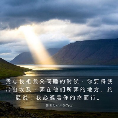 Picture 03 - 创 世 纪 47:30 CUVS - 我 与 我 祖 我 父 同 睡 的 时 候 ， - Bible Verse Picture
