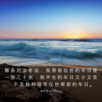 Picture 03 - 创 世 纪 47:9 CUVS - 雅 各 对 法 老 说 ： 我 寄 居 在 世 - Bible Verse Picture