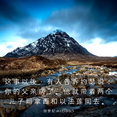 Picture 03 - 创 世 纪 48:1 CUVS - 这 事 以 後 ， 有 人 告 诉 约 瑟 说 - Bible Verse Picture