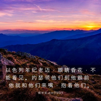Picture 03 - 创 世 纪 48:10 CUVS - 以 色 列 年 纪 老 迈 ， 眼 睛 昏 花 - Bible Verse Picture