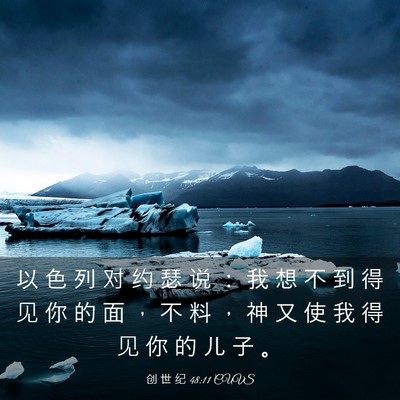 Picture 03 - 创 世 纪 48:11 CUVS - 以 色 列 对 约 瑟 说 ： 我 想 不 到 - Bible Verse Picture