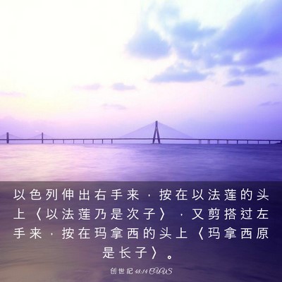 Picture 03 - 创 世 纪 48:14 CUVS - 以 色 列 伸 出 右 手 来 ， 按 在 以 - Bible Verse Picture