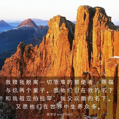 Picture 03 - 创 世 纪 48:16 CUVS - 救 赎 我 脱 离 一 切 患 难 的 那 使 - Bible Verse Picture