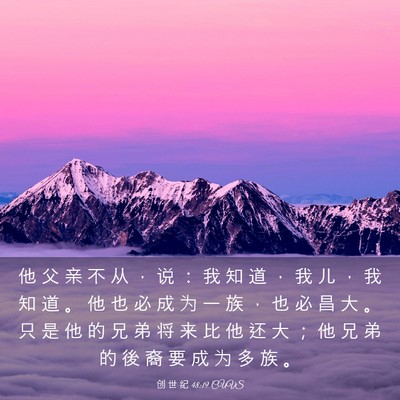 Picture 03 - 创 世 纪 48:19 CUVS - 他 父 亲 不 从 ， 说 ： 我 知 道 ， - Bible Verse Picture