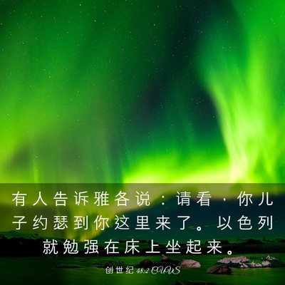 Picture 03 - 创 世 纪 48:2 CUVS - 有 人 告 诉 雅 各 说 ： 请 看 ， 你 - Bible Verse Picture