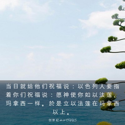 Picture 03 - 创 世 纪 48:20 CUVS - 当 日 就 给 他 们 祝 福 说 ： 以 色 - Bible Verse Picture