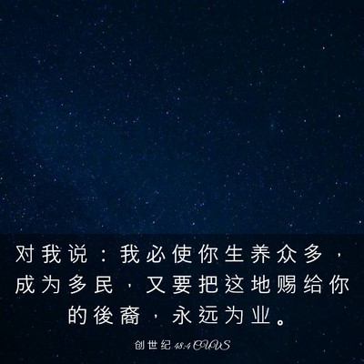 Picture 03 - 创 世 纪 48:4 CUVS - 对 我 说 ： 我 必 使 你 生 养 众 多 - Bible Verse Picture
