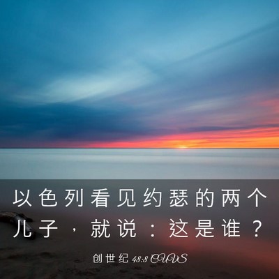 Picture 03 - 创 世 纪 48:8 CUVS - 以 色 列 看 见 约 瑟 的 两 个 儿 子 - Bible Verse Picture