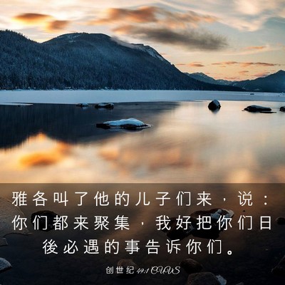 Picture 03 - 创 世 纪 49:1 CUVS - 雅 各 叫 了 他 的 儿 子 们 来 ， 说 - Bible Verse Picture