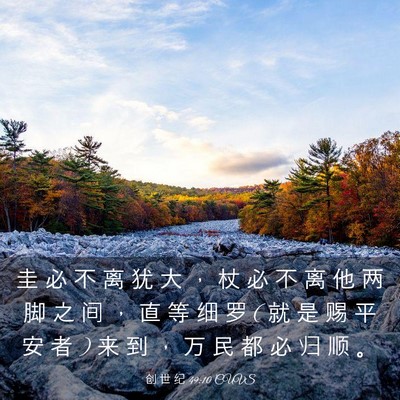 Picture 03 - 创 世 纪 49:10 CUVS - 圭 必 不 离 犹 大 ， 杖 必 不 离 他 - Bible Verse Picture