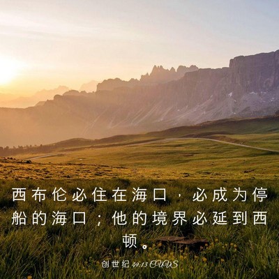 Picture 03 - 创 世 纪 49:13 CUVS - 西 布 伦 必 住 在 海 口 ， 必 成 为 - Bible Verse Picture