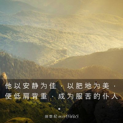 Picture 03 - 创 世 纪 49:15 CUVS - 他 以 安 静 为 佳 ， 以 肥 地 为 美 - Bible Verse Picture