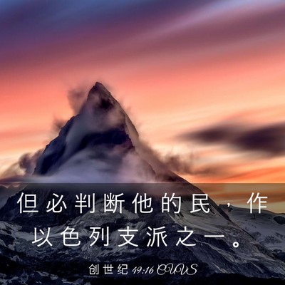Picture 03 - 创 世 纪 49:16 CUVS - 但 必 判 断 他 的 民 ， 作 以 色 列 - Bible Verse Picture