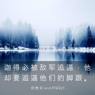 Picture 03 - 创 世 纪 49:19 CUVS - 迦 得 必 被 敌 军 追 逼 ， 他 却 要 - Bible Verse Picture