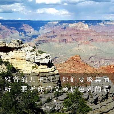 Picture 03 - 创 世 纪 49:2 CUVS - 雅 各 的 儿 子 们 ， 你 们 要 聚 集 - Bible Verse Picture