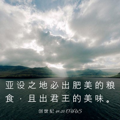 Picture 03 - 创 世 纪 49:20 CUVS - 亚 设 之 地 必 出 肥 美 的 粮 食 ， - Bible Verse Picture