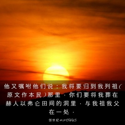 Picture 03 - 创 世 纪 49:29 CUVS - 他 又 嘱 咐 他 们 说 ： 我 将 要 归 - Bible Verse Picture