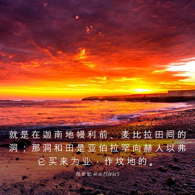 Picture 03 - 创 世 纪 49:30 CUVS - 就 是 在 迦 南 地 幔 利 前 、 麦 比 - Bible Verse Picture