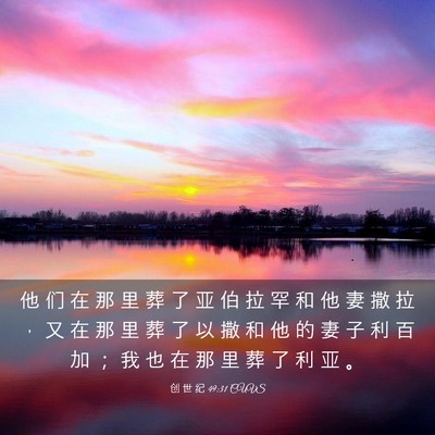 Picture 03 - 创 世 纪 49:31 CUVS - 他 们 在 那 里 葬 了 亚 伯 拉 罕 和 - Bible Verse Picture
