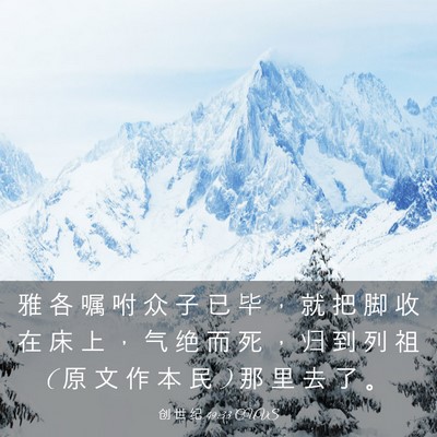 Picture 03 - 创 世 纪 49:33 CUVS - 雅 各 嘱 咐 众 子 已 毕 ， 就 把 脚 - Bible Verse Picture