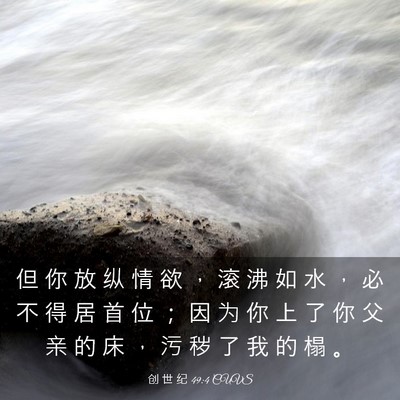 Picture 03 - 创 世 纪 49:4 CUVS - 但 你 放 纵 情 欲 ， 滚 沸 如 水 ， - Bible Verse Picture