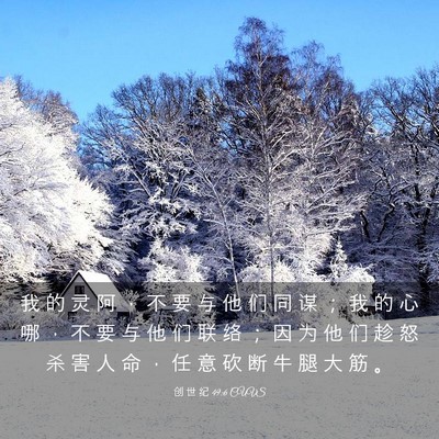 Picture 03 - 创 世 纪 49:6 CUVS - 我 的 灵 阿 ， 不 要 与 他 们 同 谋 - Bible Verse Picture