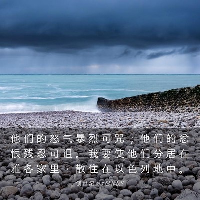 Picture 03 - 创 世 纪 49:7 CUVS - 他 们 的 怒 气 暴 烈 可 咒 ； 他 们 - Bible Verse Picture