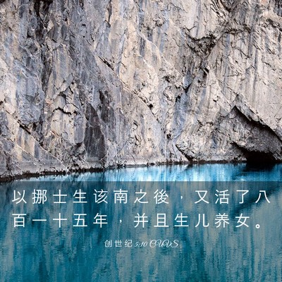 Picture 03 - 创 世 纪 5:10 CUVS - 以 挪 士 生 该 南 之 後 ， 又 活 了 - Bible Verse Picture