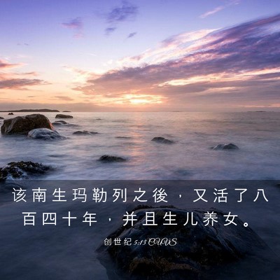 Picture 03 - 创 世 纪 5:13 CUVS - 该 南 生 玛 勒 列 之 後 ， 又 活 了 - Bible Verse Picture