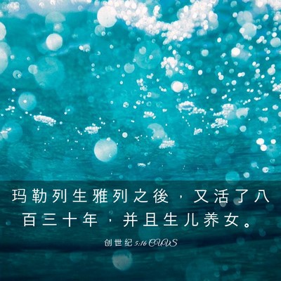 Picture 03 - 创 世 纪 5:16 CUVS - 玛 勒 列 生 雅 列 之 後 ， 又 活 了 - Bible Verse Picture