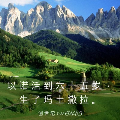 Picture 03 - 创 世 纪 5:21 CUVS - 以 诺 活 到 六 十 五 岁 ， 生 了 玛 - Bible Verse Picture