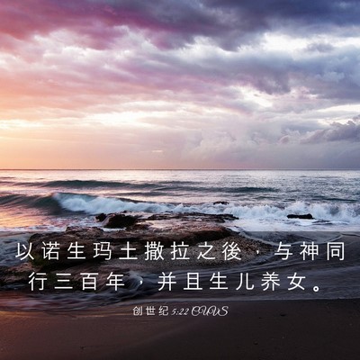 Picture 03 - 创 世 纪 5:22 CUVS - 以 诺 生 玛 土 撒 拉 之 後 ， 与 神 - Bible Verse Picture