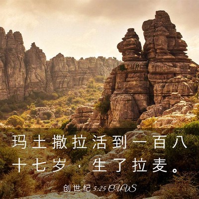 Picture 03 - 创 世 纪 5:25 CUVS - 玛 土 撒 拉 活 到 一 百 八 十 七 岁 - Bible Verse Picture