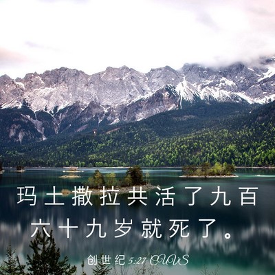 Picture 03 - 创 世 纪 5:27 CUVS - 玛 土 撒 拉 共 活 了 九 百 六 十 九 - Bible Verse Picture