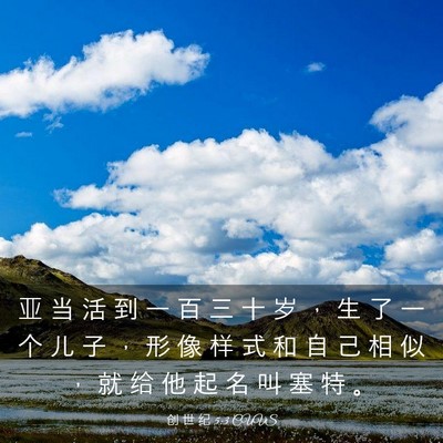 Picture 03 - 创 世 纪 5:3 CUVS - 亚 当 活 到 一 百 三 十 岁 ， 生 了 - Bible Verse Picture