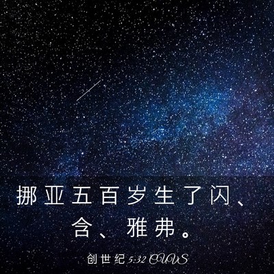 Picture 03 - 创 世 纪 5:32 CUVS - 挪 亚 五 百 岁 生 了 闪 、 含 、 雅 - Bible Verse Picture