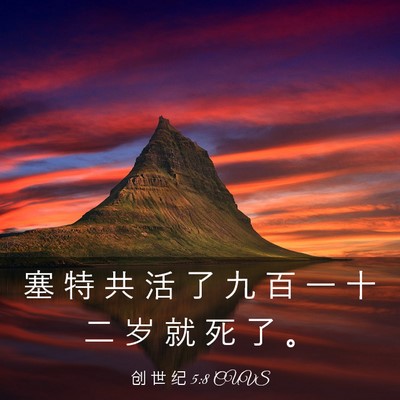 Picture 03 - 创 世 纪 5:8 CUVS - 塞 特 共 活 了 九 百 一 十 二 岁 就 - Bible Verse Picture