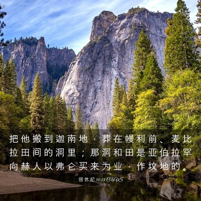 Picture 03 - 创 世 纪 50:13 CUVS - 把 他 搬 到 迦 南 地 ， 葬 在 幔 利 - Bible Verse Picture