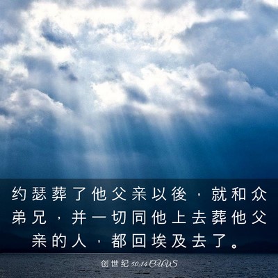 Picture 03 - 创 世 纪 50:14 CUVS - 约 瑟 葬 了 他 父 亲 以 後 ， 就 和 - Bible Verse Picture