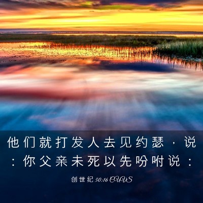 Picture 03 - 创 世 纪 50:16 CUVS - 他 们 就 打 发 人 去 见 约 瑟 ， 说 - Bible Verse Picture