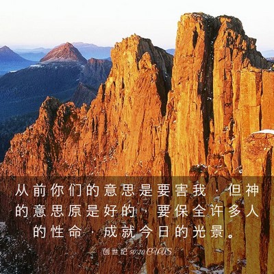 Picture 03 - 创 世 纪 50:20 CUVS - 从 前 你 们 的 意 思 是 要 害 我 ， - Bible Verse Picture
