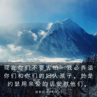 Picture 03 - 创 世 纪 50:21 CUVS - 现 在 你 们 不 要 害 怕 ， 我 必 养 - Bible Verse Picture