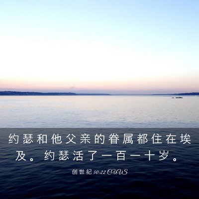 Picture 03 - 创 世 纪 50:22 CUVS - 约 瑟 和 他 父 亲 的 眷 属 都 住 在 - Bible Verse Picture