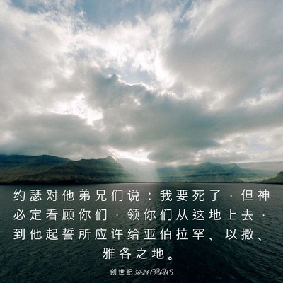 Picture 03 - 创 世 纪 50:24 CUVS - 约 瑟 对 他 弟 兄 们 说 ： 我 要 死 - Bible Verse Picture