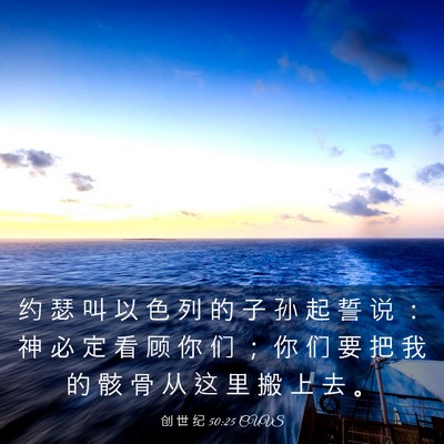 Picture 03 - 创 世 纪 50:25 CUVS - 约 瑟 叫 以 色 列 的 子 孙 起 誓 说 - Bible Verse Picture