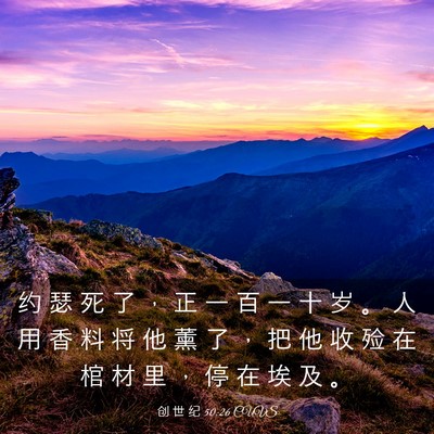 Picture 03 - 创 世 纪 50:26 CUVS - 约 瑟 死 了 ， 正 一 百 一 十 岁 。 - Bible Verse Picture