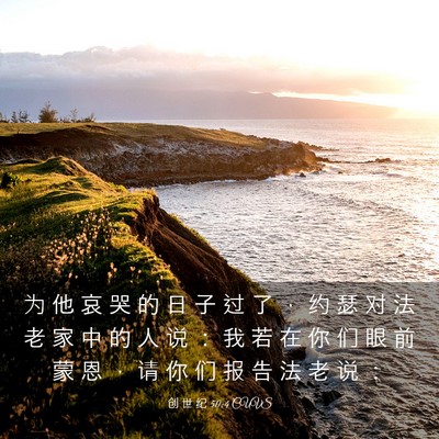 Picture 03 - 创 世 纪 50:4 CUVS - 为 他 哀 哭 的 日 子 过 了 ， 约 瑟 - Bible Verse Picture