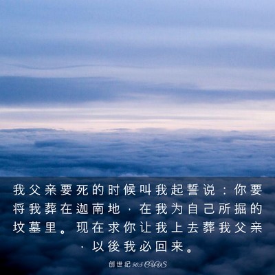 Picture 03 - 创 世 纪 50:5 CUVS - 我 父 亲 要 死 的 时 候 叫 我 起 誓 - Bible Verse Picture